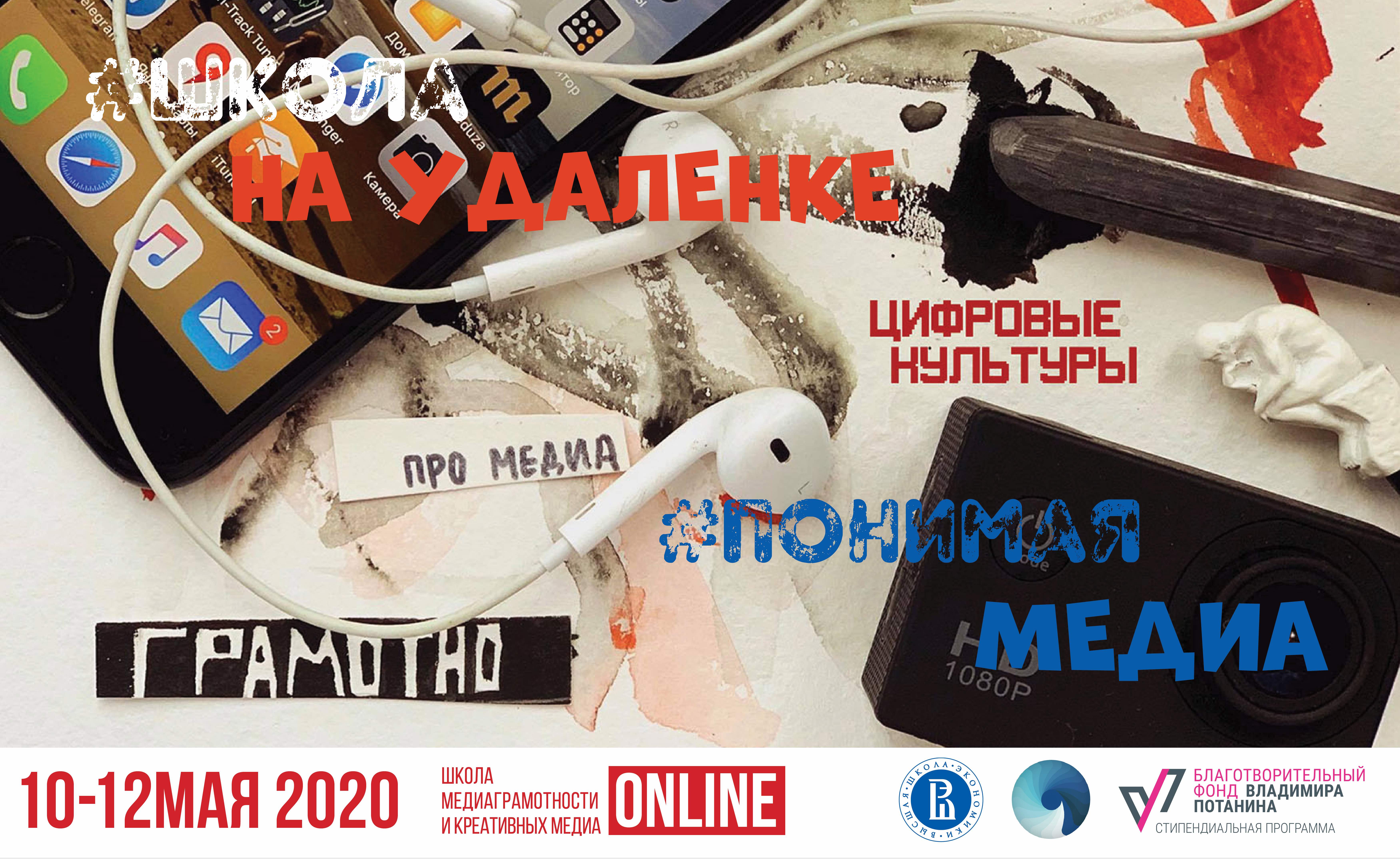 10-12 мая 2020 года пройдет школа «Понимая медиа. Online» — Новости — Центр  цифровых культур и медиаграмотности — Национальный исследовательский  университет «Высшая школа экономики»